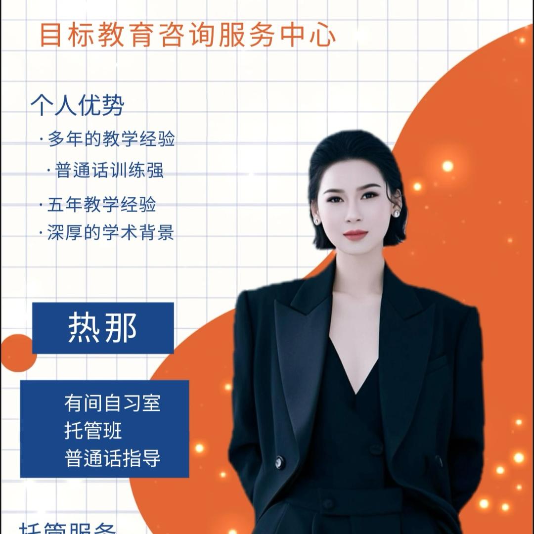 莎车目标教育【热娜】