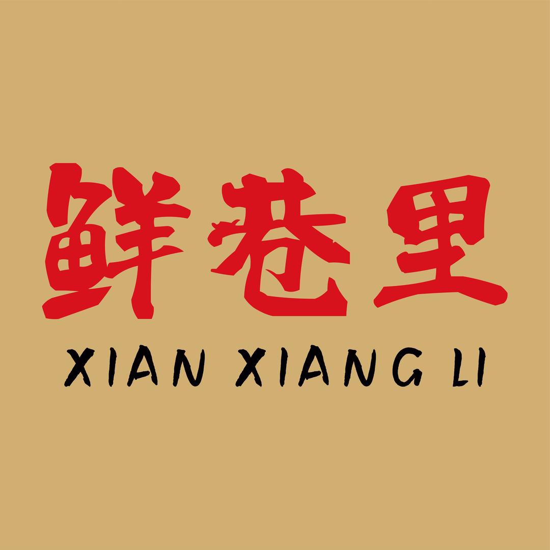 鲜巷里小锅米线🍜