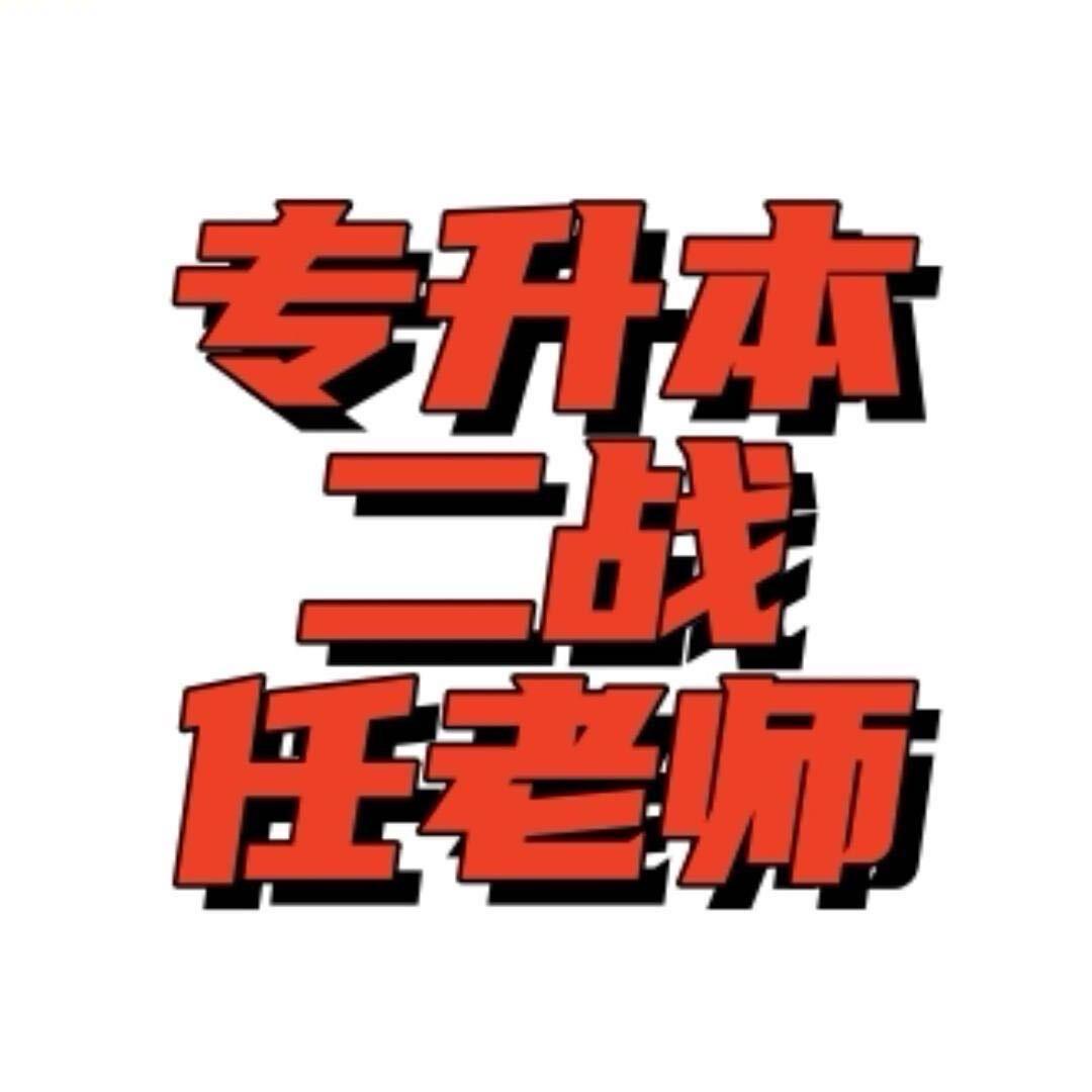 专升本二战任老师（高考志愿填报）