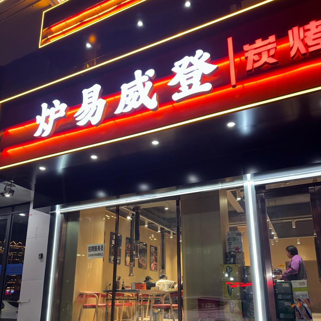 炉易威登炭烤牛肉