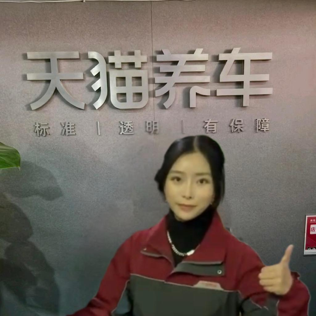 天猫养车土尔扈特店乐乐姐