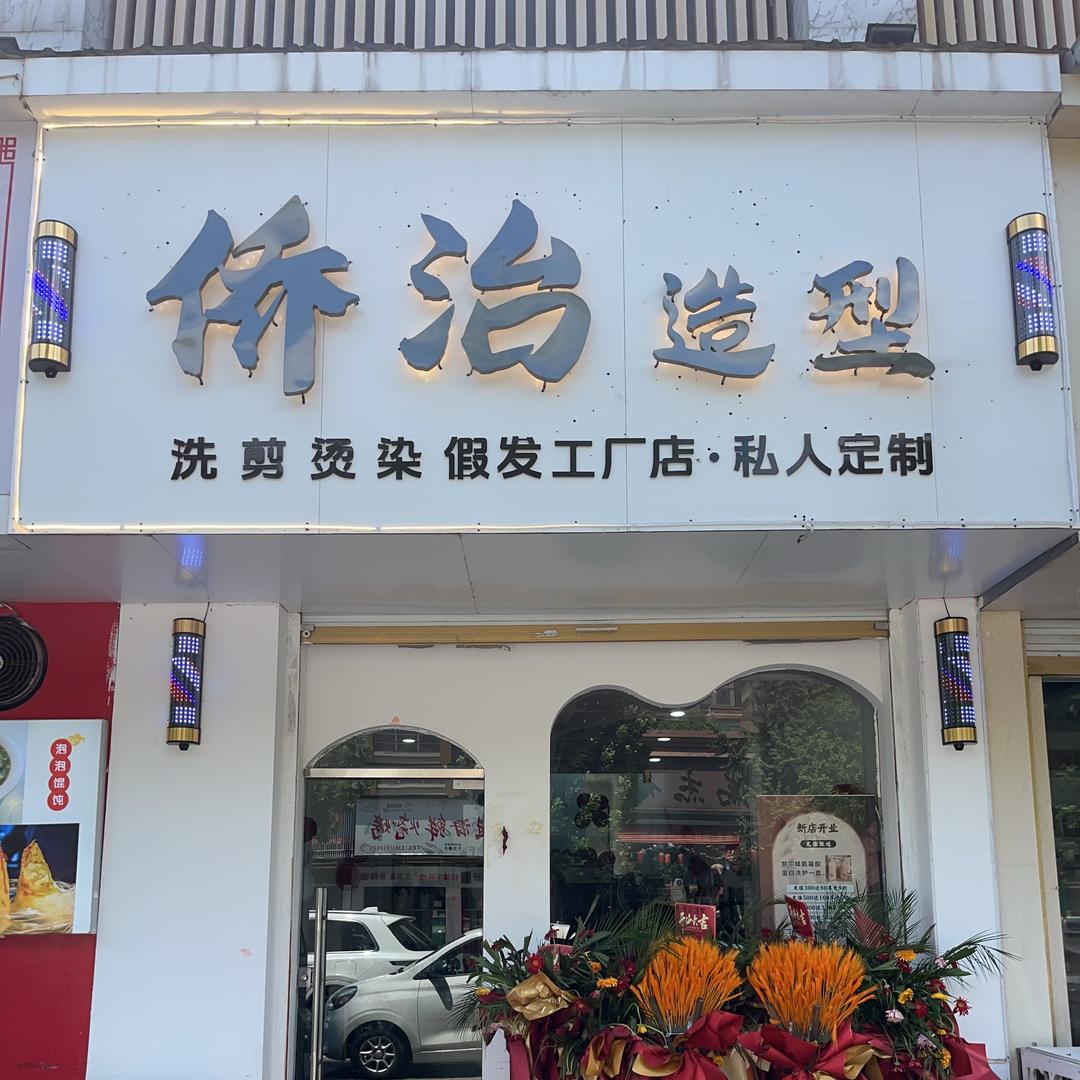 侨治美发造型官方号