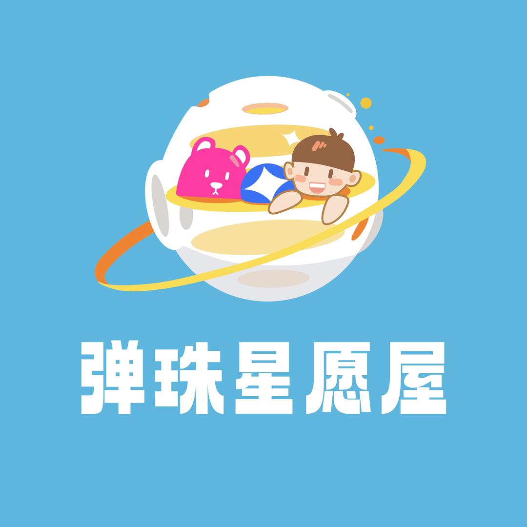 弹珠星愿屋(中骏世界城店）