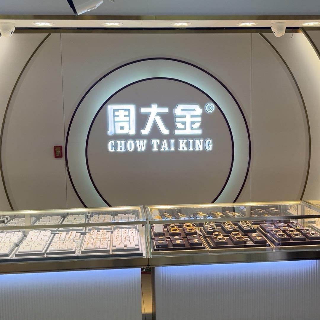 周大金珠宝（静海红街店）