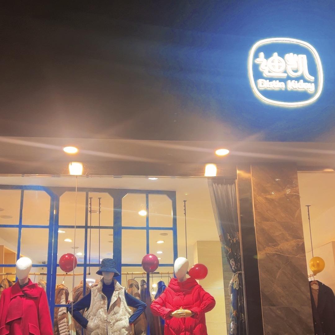 山南迪凯女装👚