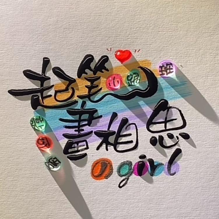 ﻌ 起笔画相思のgirl（小跟班敲可耐）