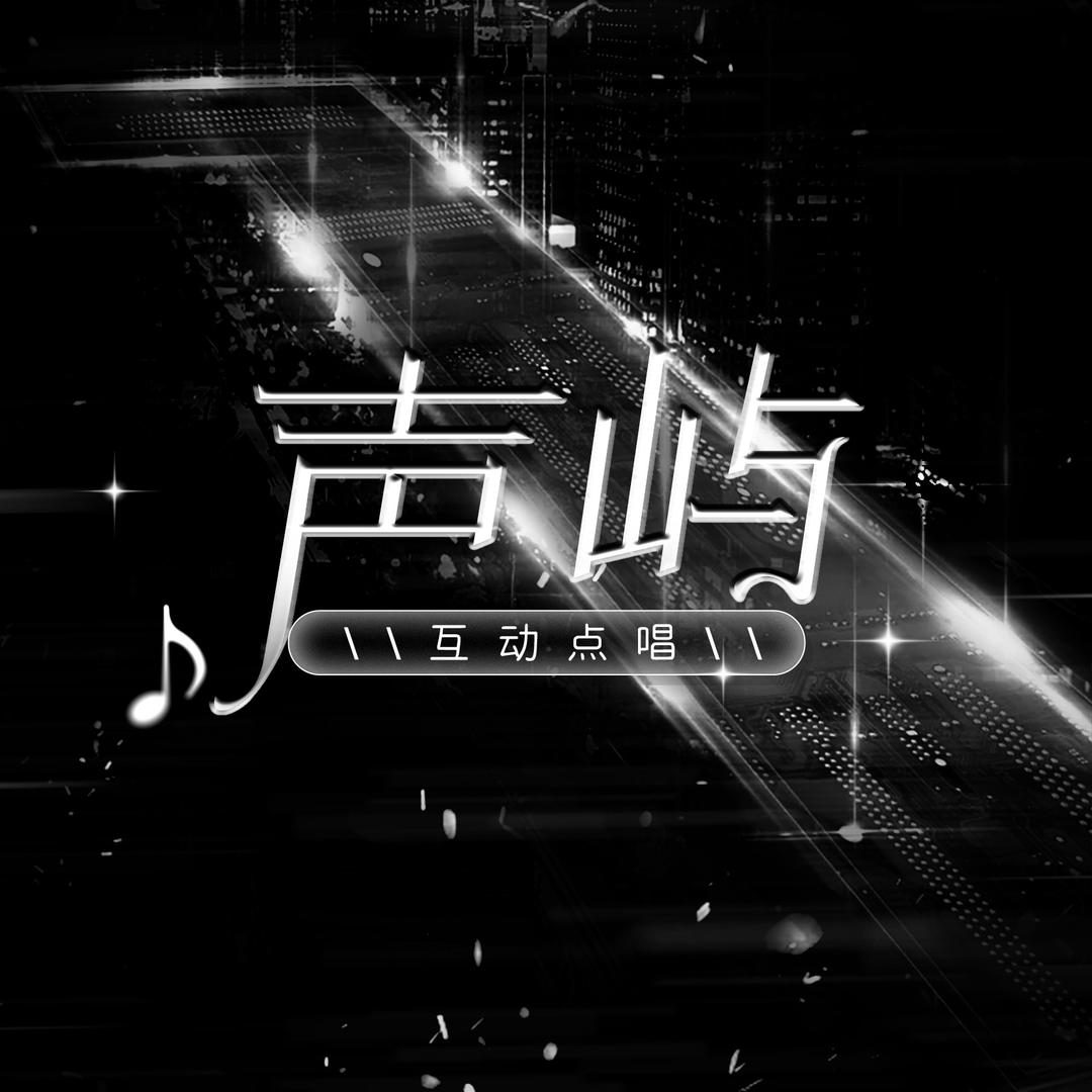 声屿💕臭臭🥰笨蛋