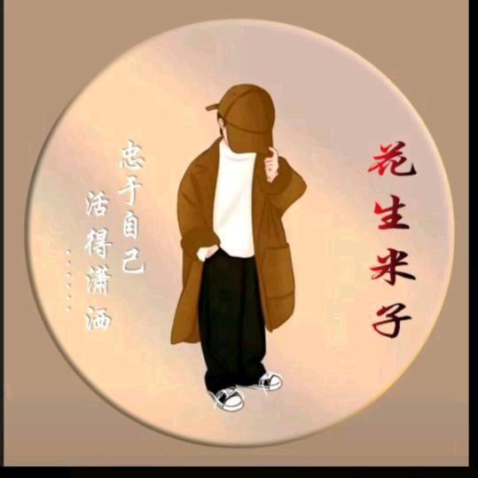 花生米子（承蒙厚爱）