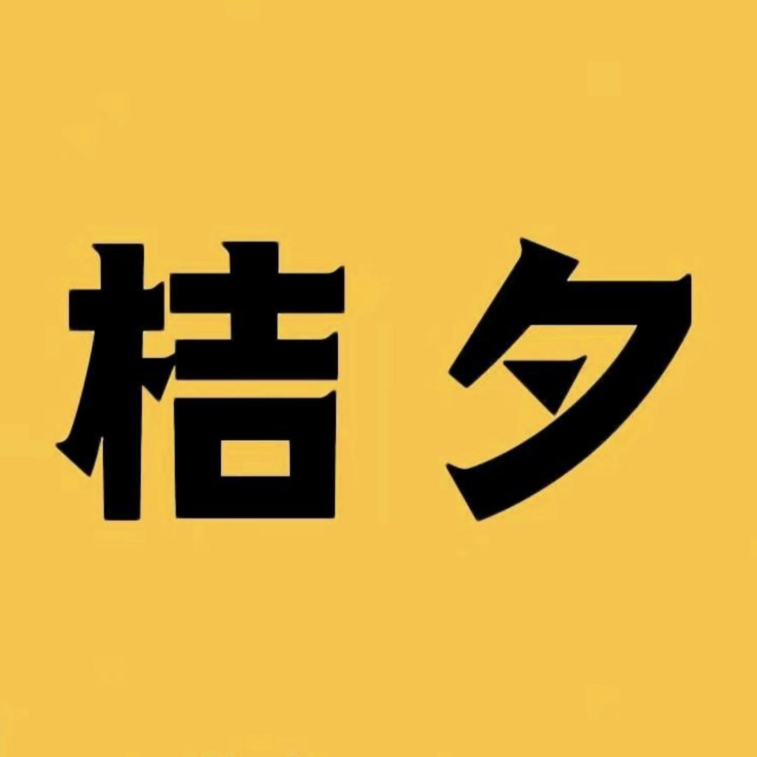 桔夕优选招商号