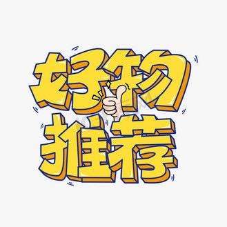 西西好物推荐（优质）