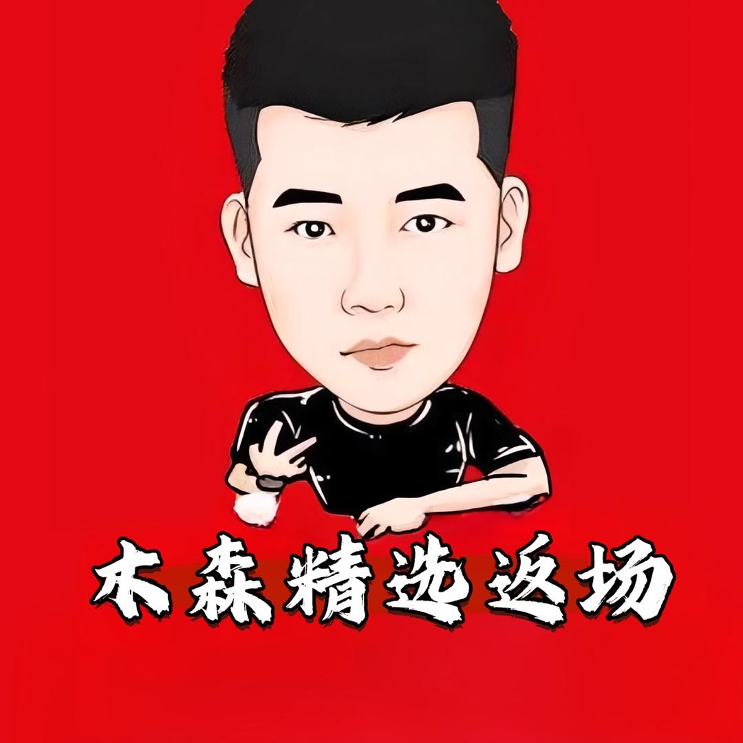 木森直播精选返场