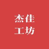 杰佳工坊