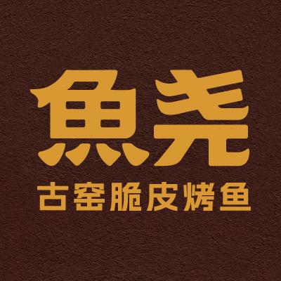鱼尧脆皮烤鱼（全国招商中心）