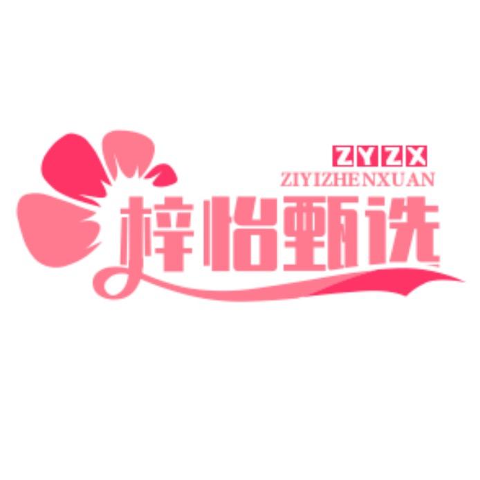 梓怡甄选