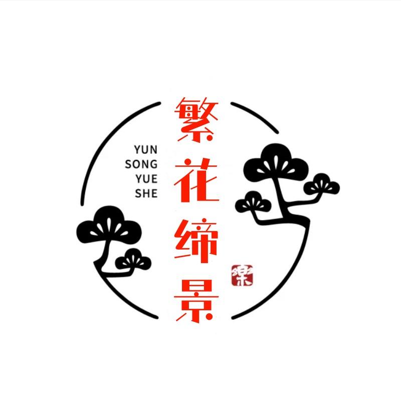 繁花缔景