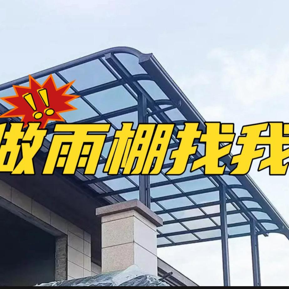 户外雨棚厂家