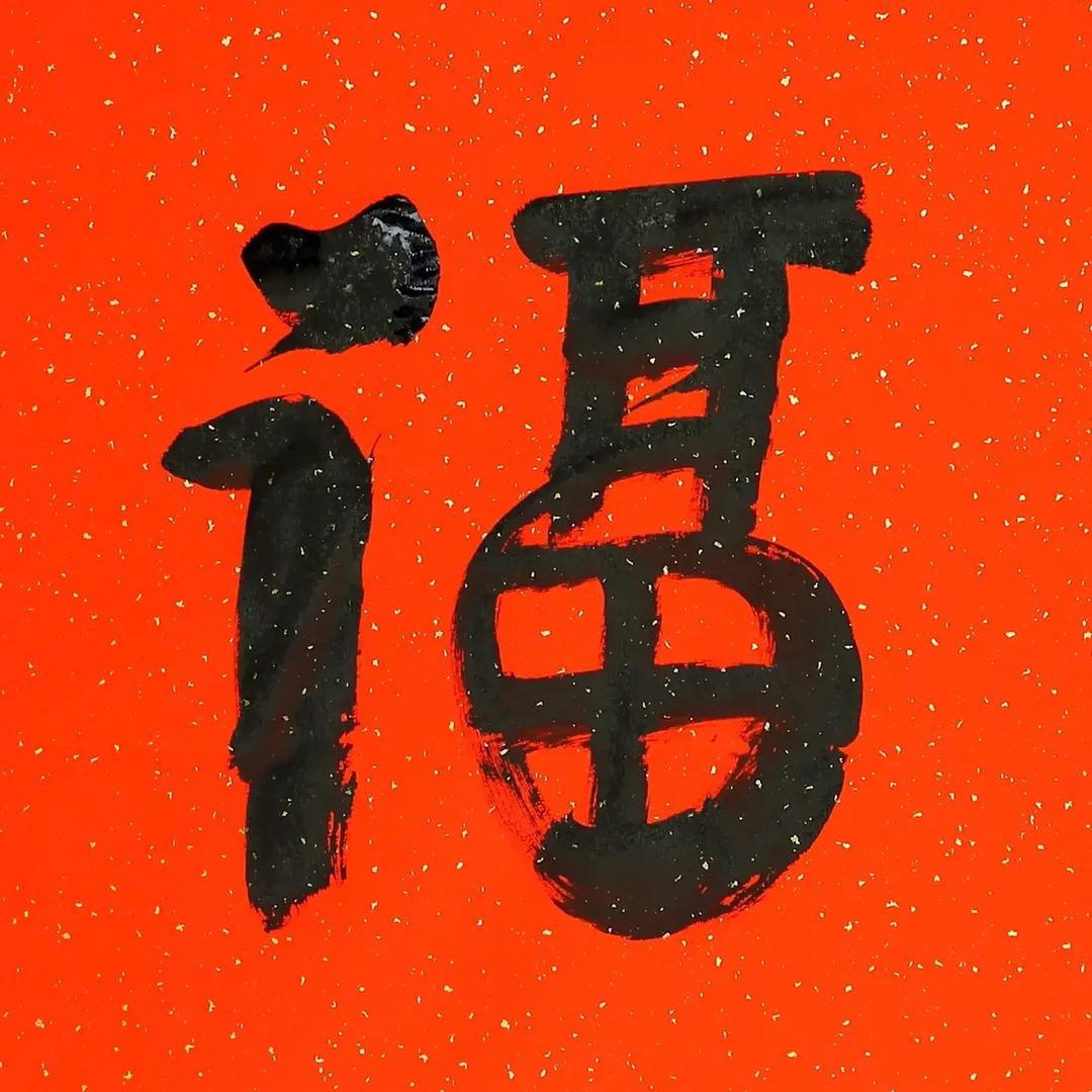 莫      非