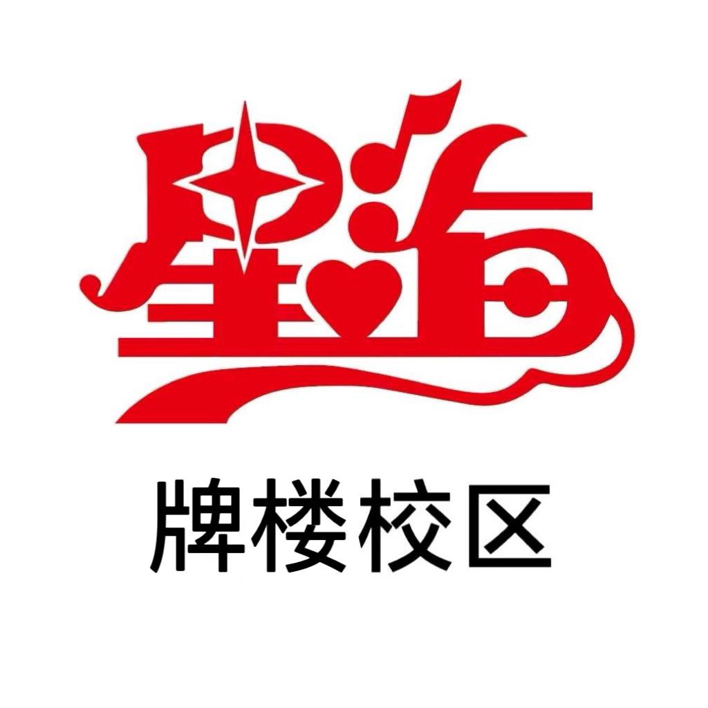 星海教育牌楼校区
