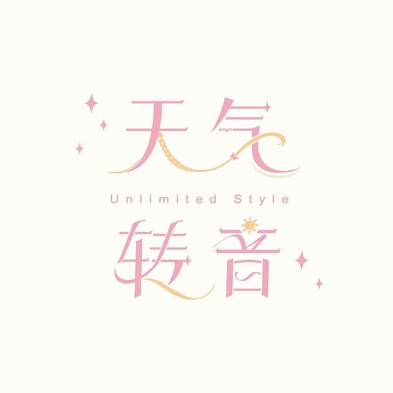 天气转音的假发