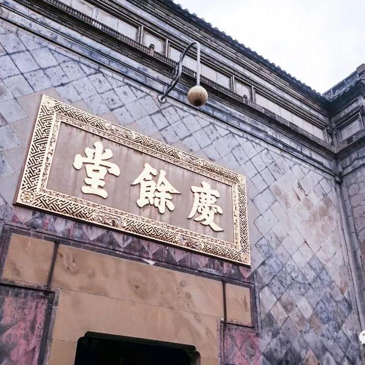 庆余堂-传承古方