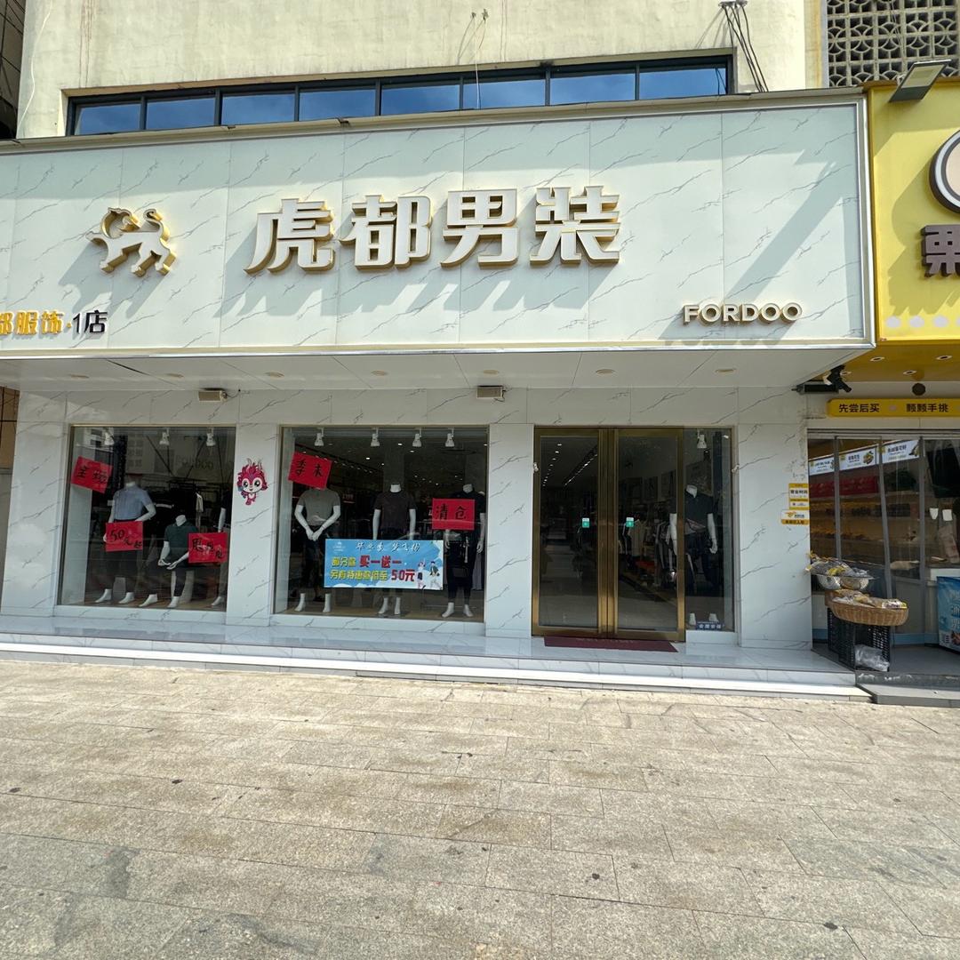 镇平贵都服饰老郭