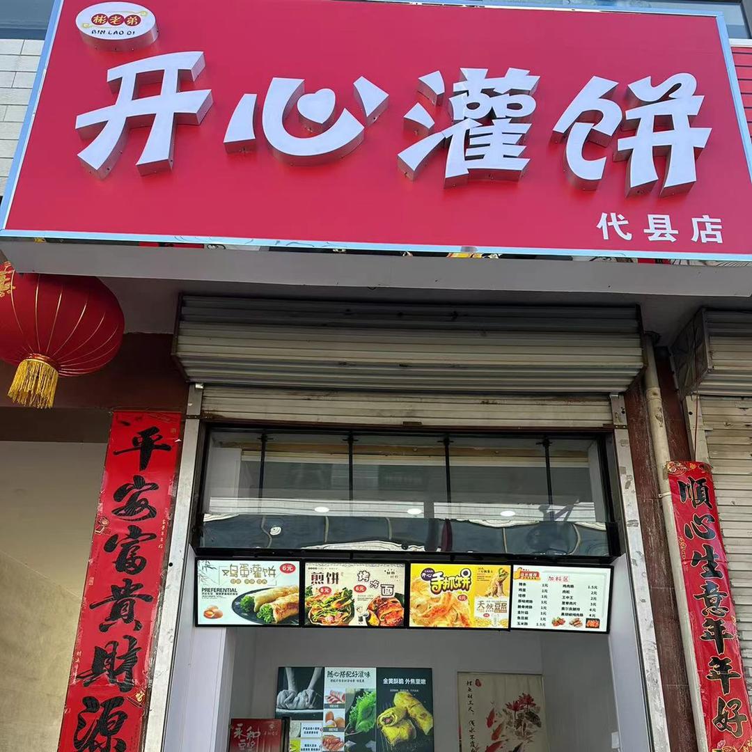 代县开心灌饼官方号