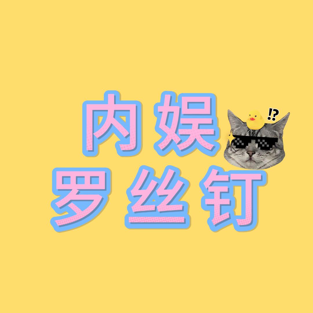 内娱罗丝钉
