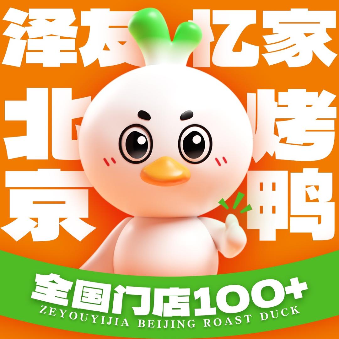 泽友忆家北京烤鸭（鹤峰店-）