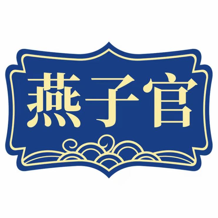 燕子官滋补养生旗舰店