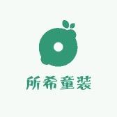 所希童装