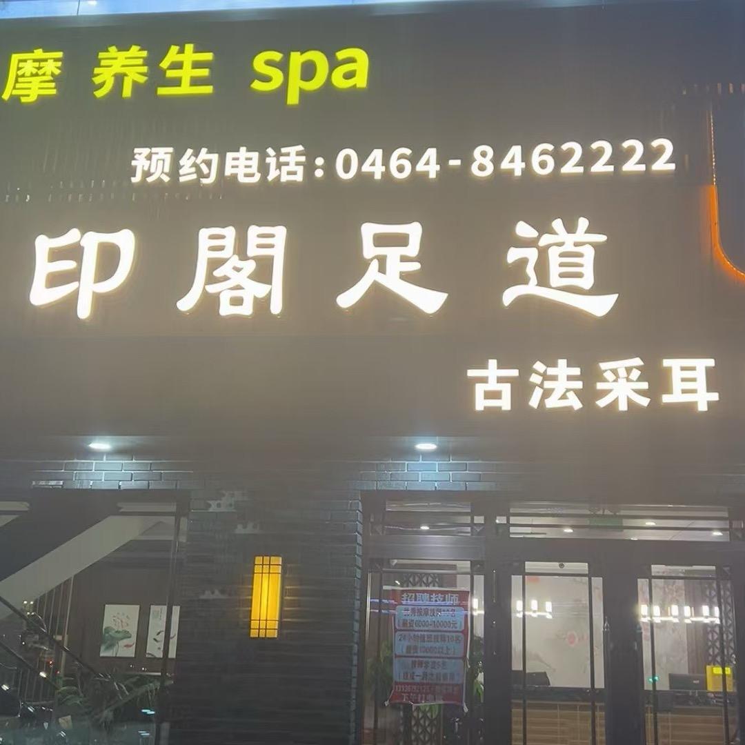 印阁养生会馆