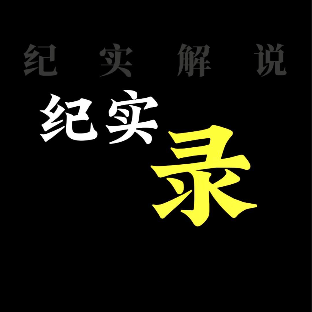 纪实录ing