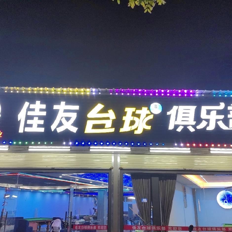 揭东佳友台球俱乐部