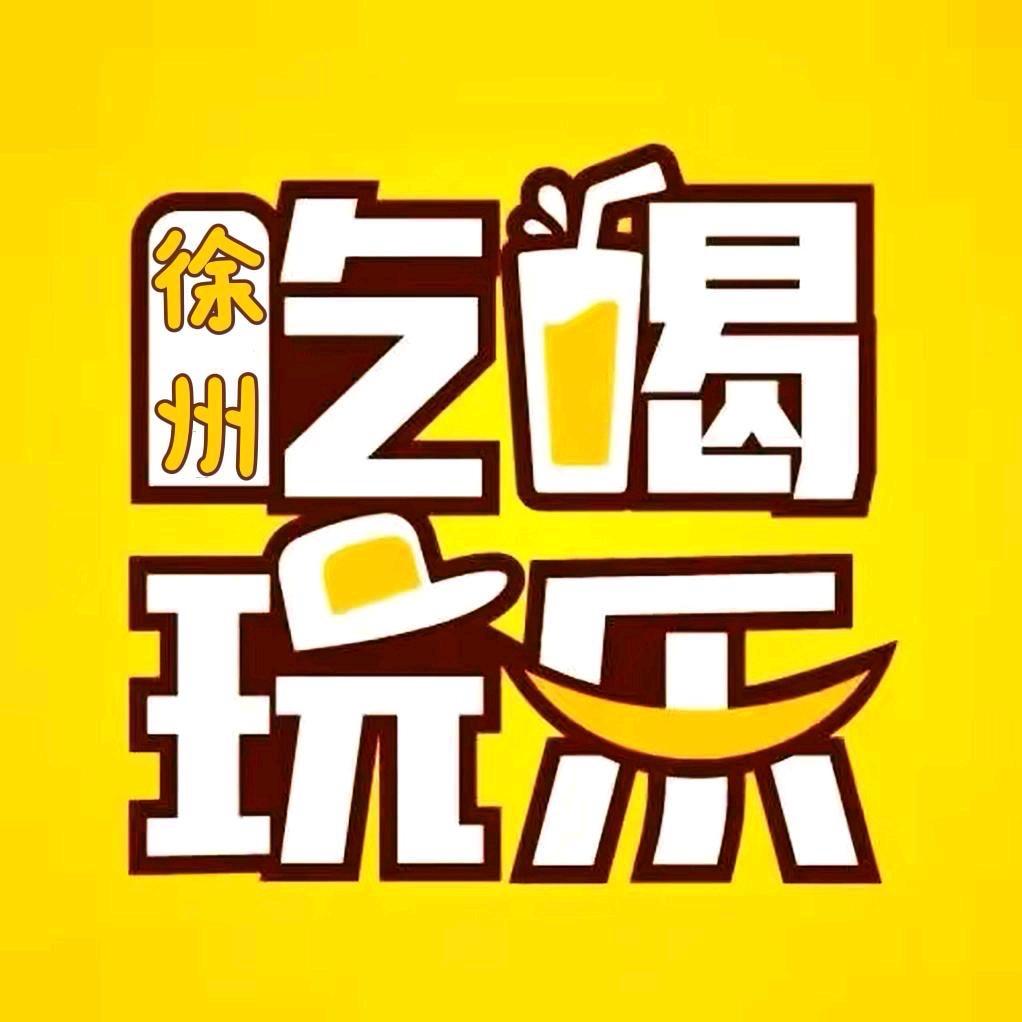 徐州吃喝玩乐