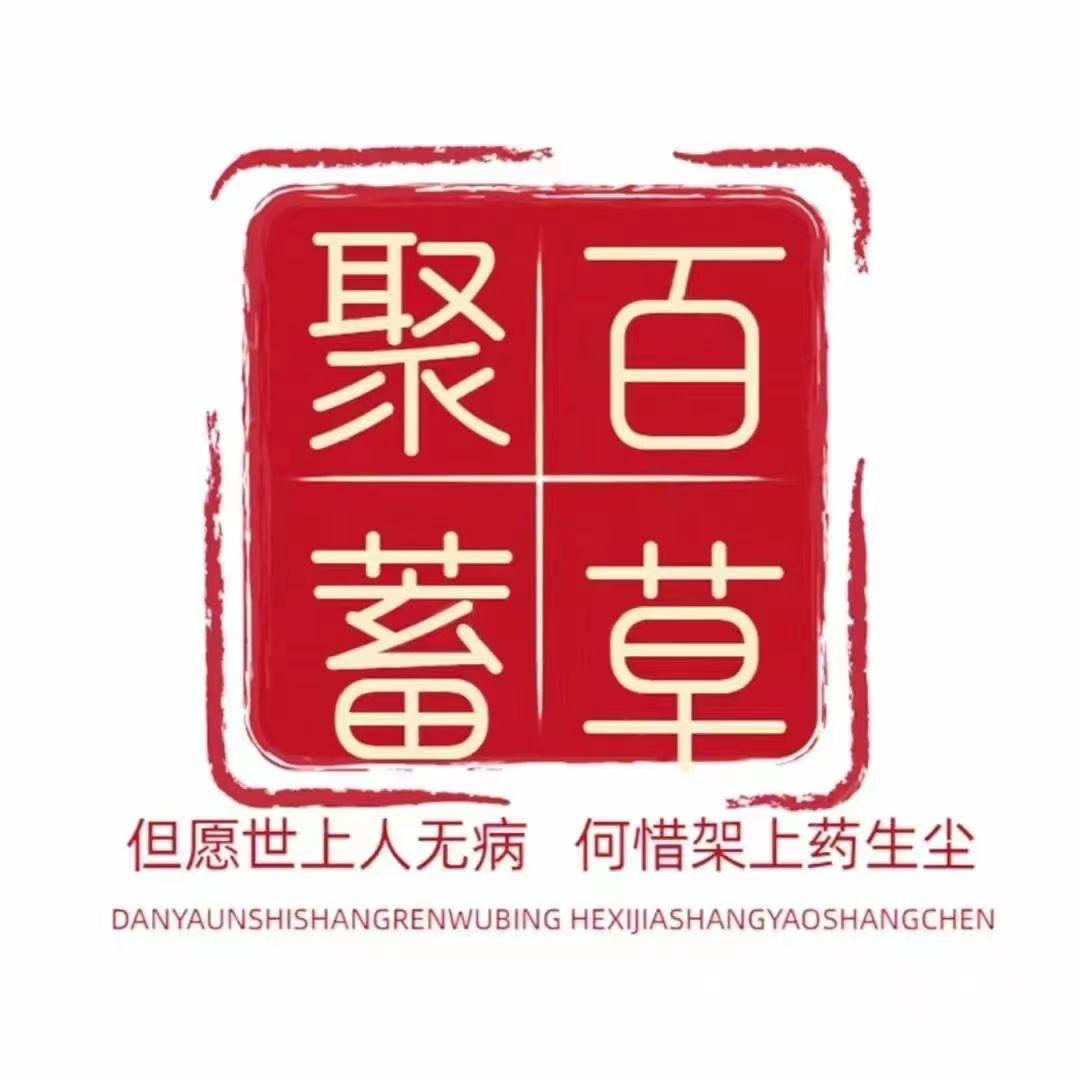 聚蓄百草堂