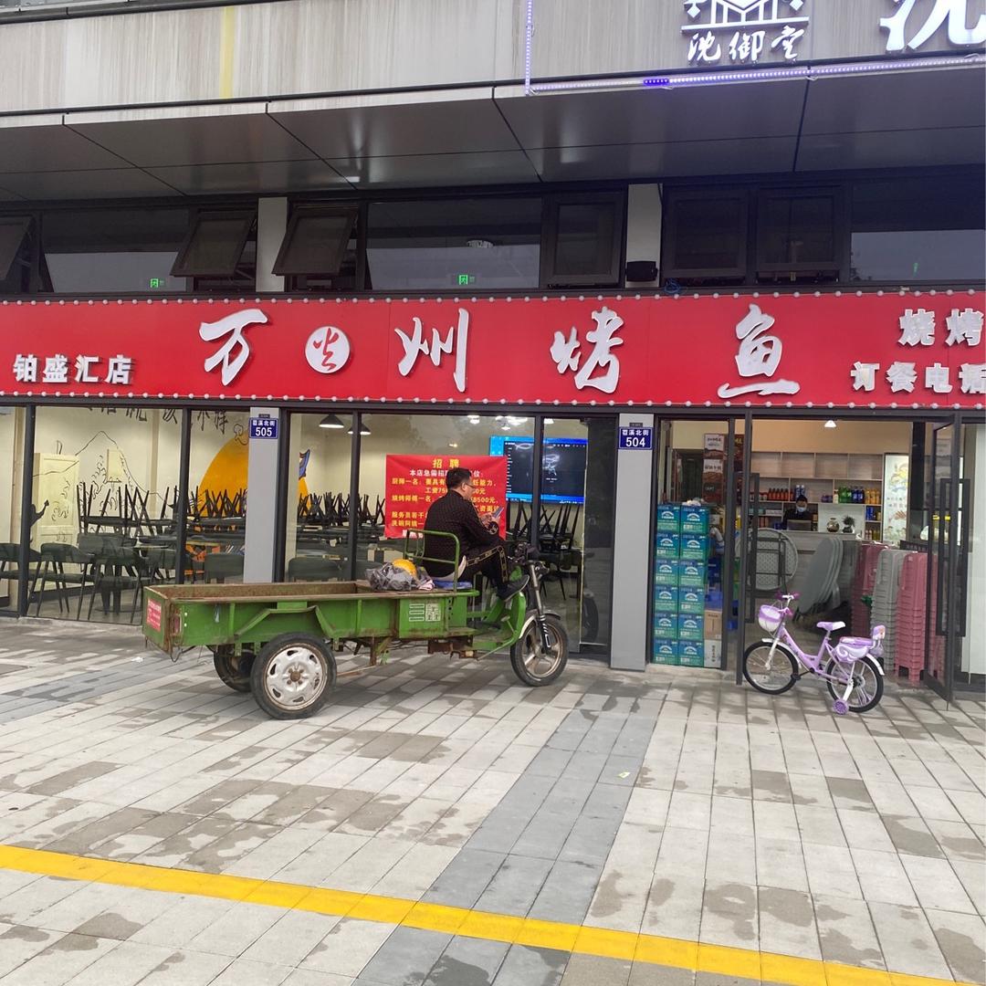 万州烤鱼