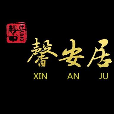 馨安居沉香甄选