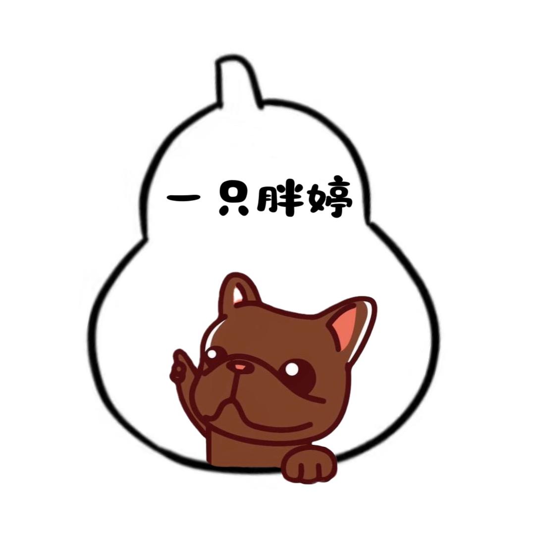 一只胖婷的葫芦