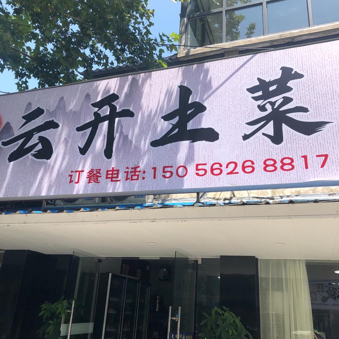 泾县云开土菜饭店