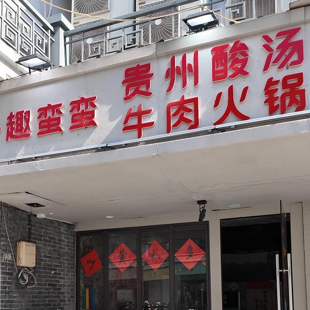 趣蛮蛮贵州酸汤火锅