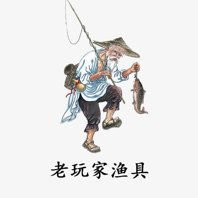 老玩家渔具