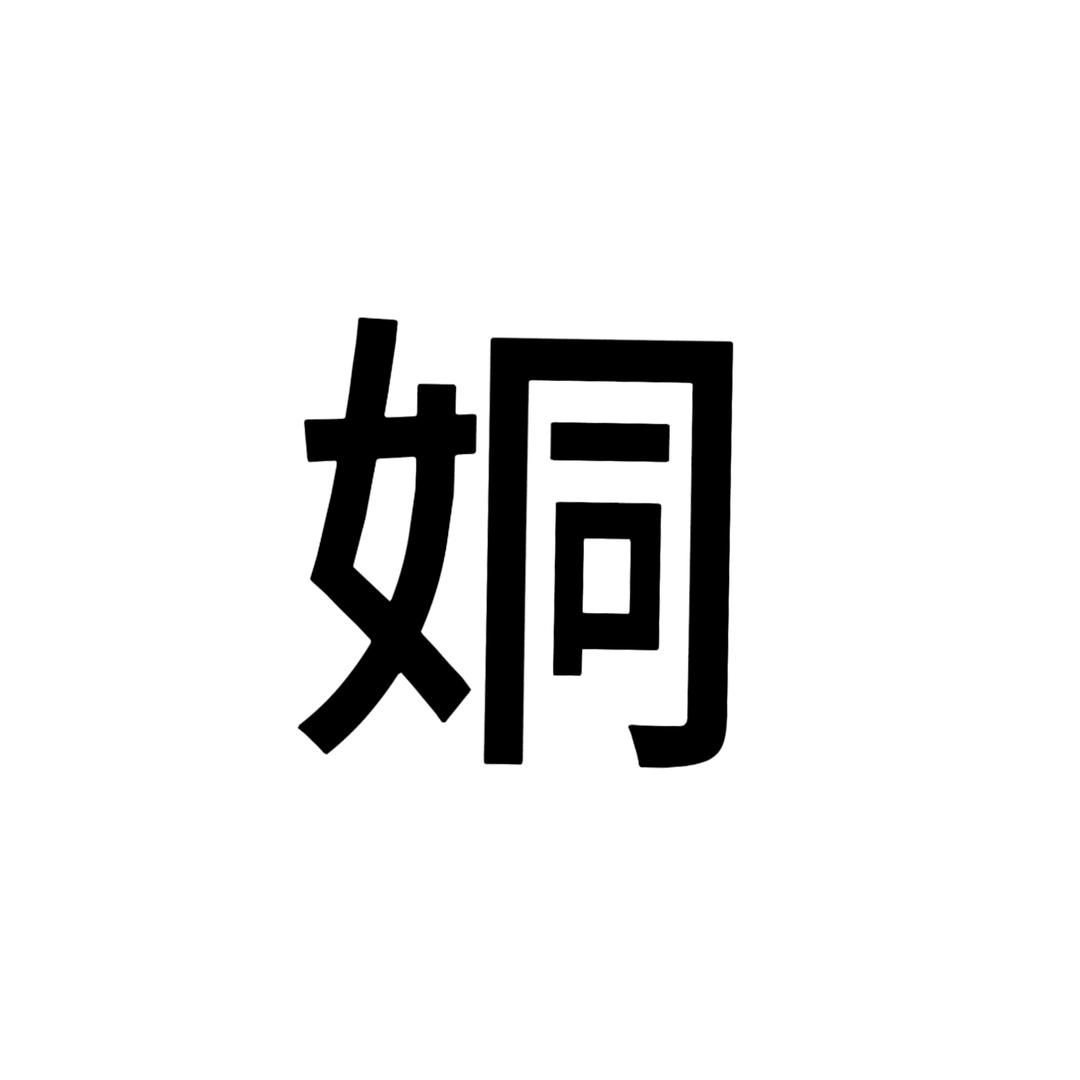粘豆包.