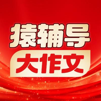 猿辅导当堂满分作文