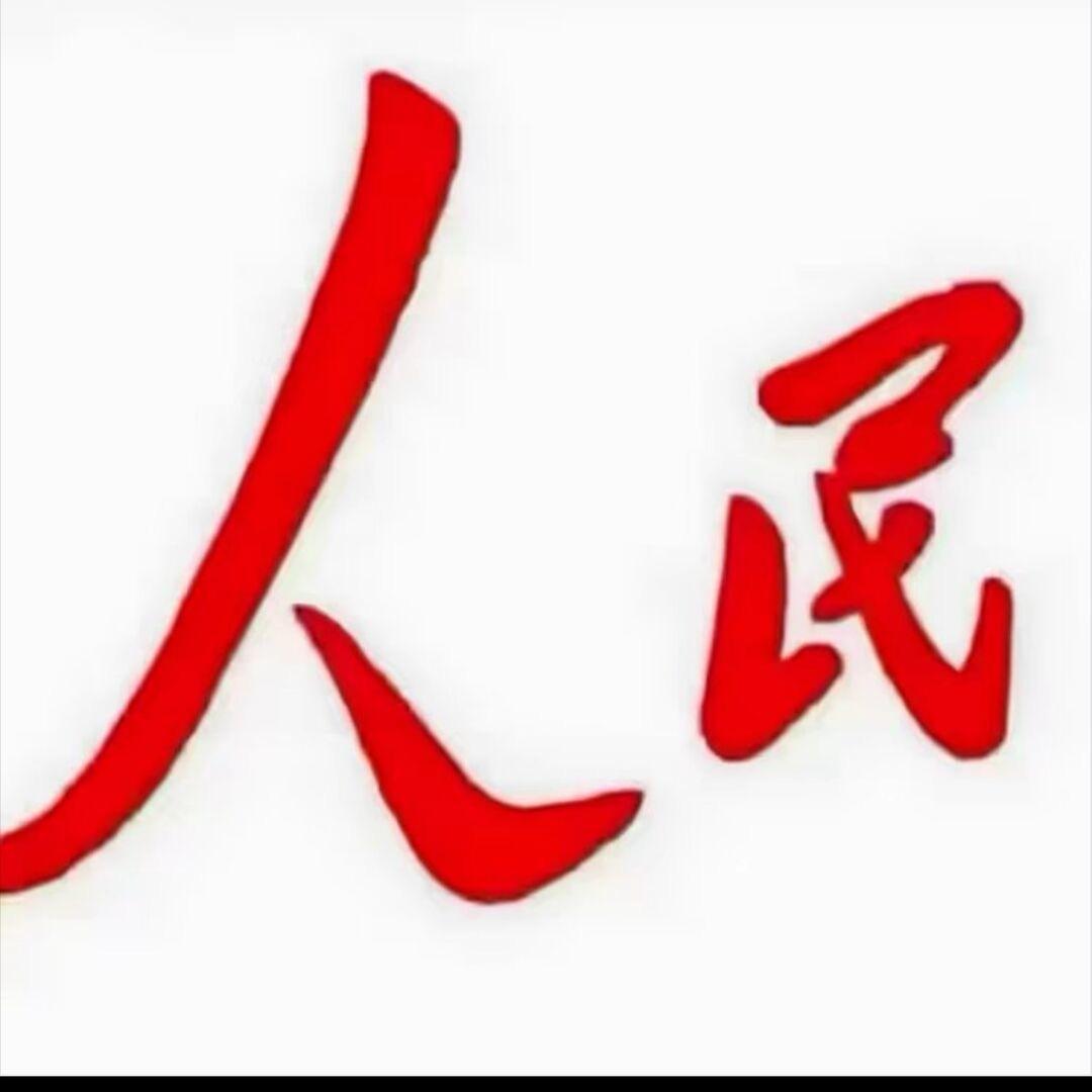 为了人民！