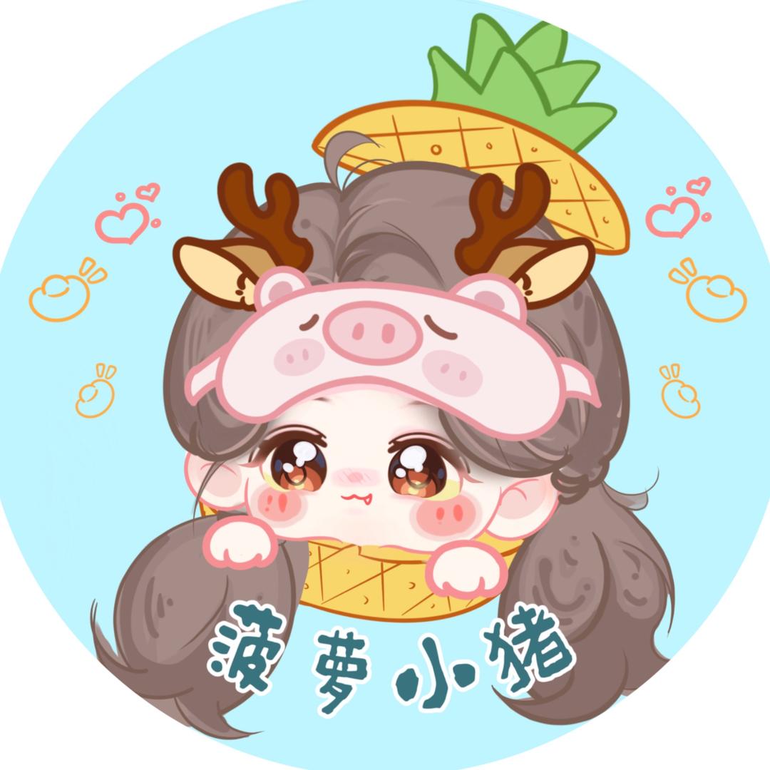 菠萝小猪
