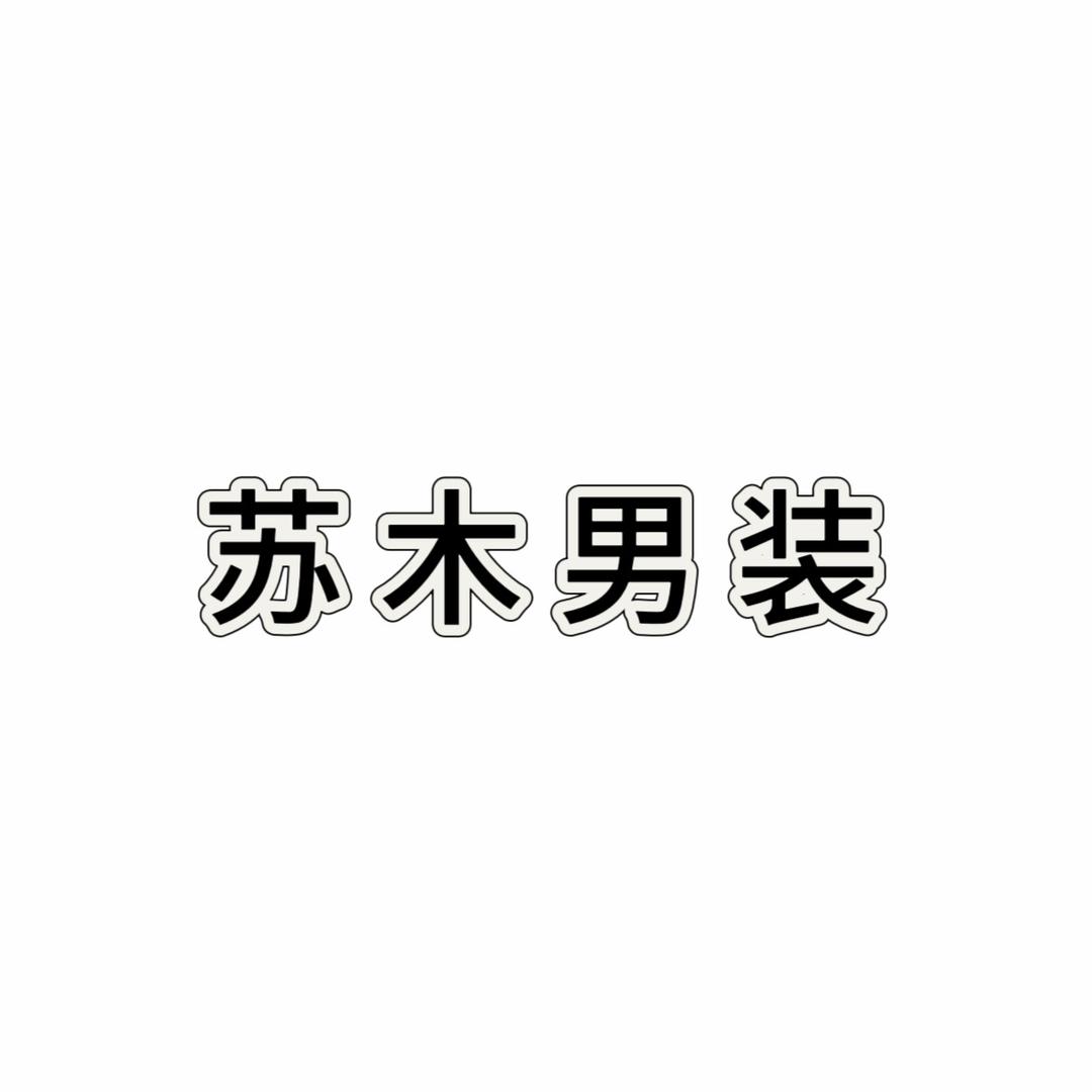 苏木男装