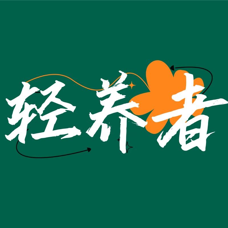 轻养者食品旗舰店