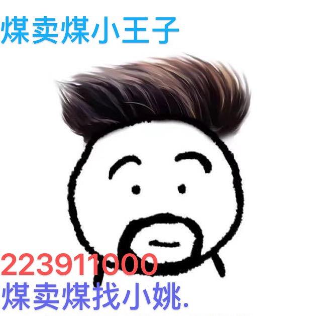 AAA。 买煤卖煤小王子