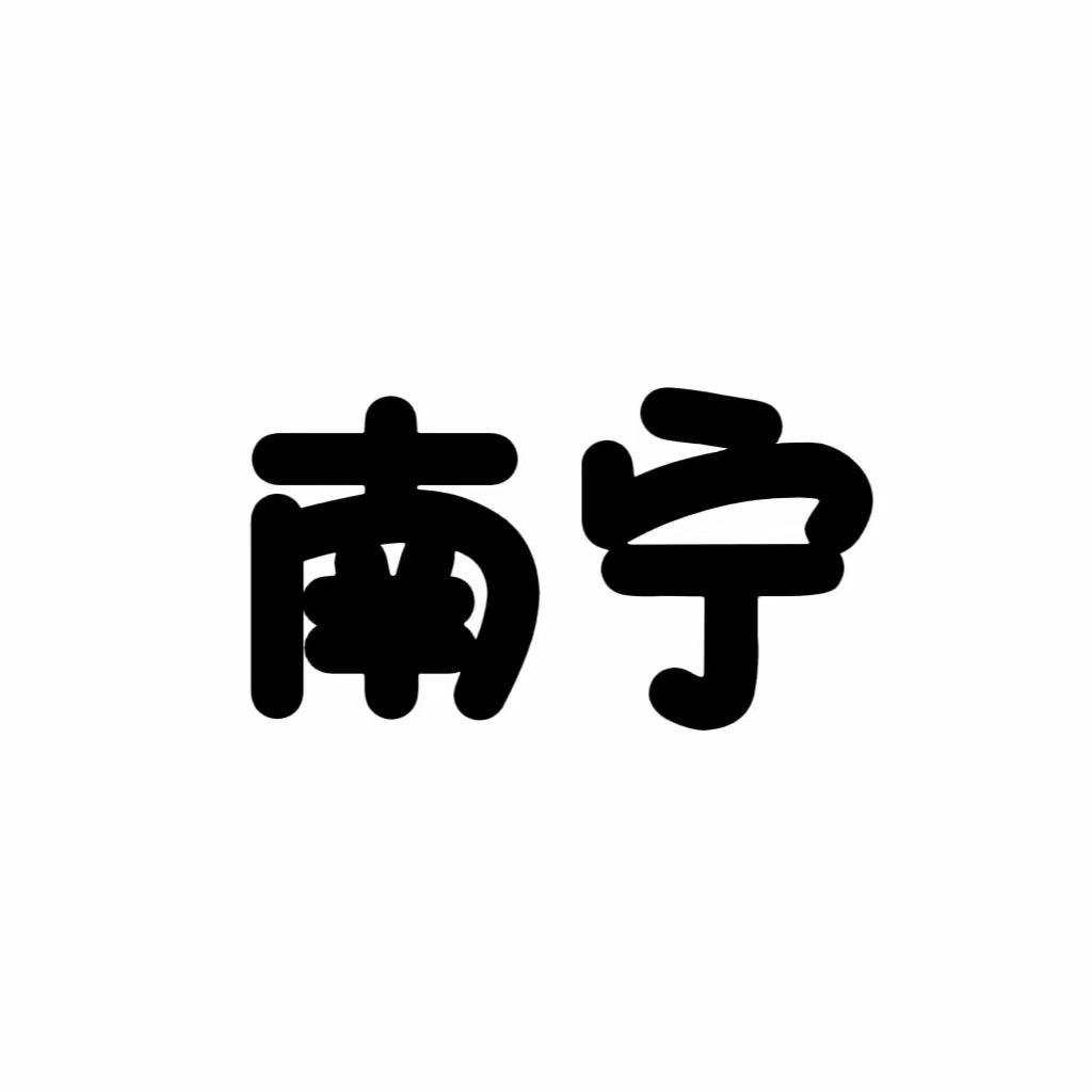 南宁组局小圈子
