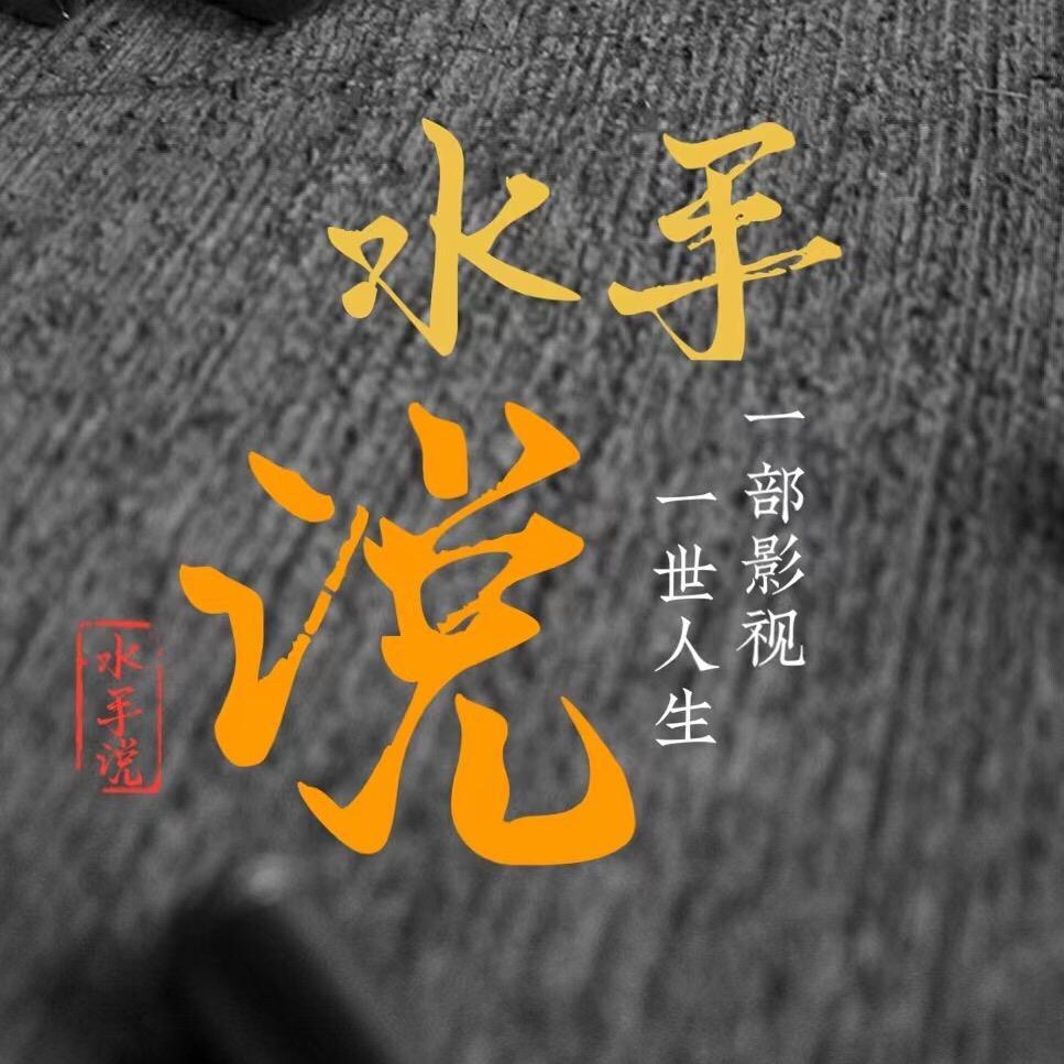 水手说影视
